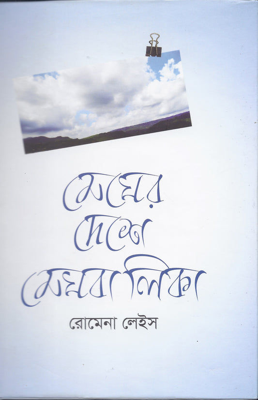 মেঘের দেশে মেঘবালিকা - রোমেনা লেইস