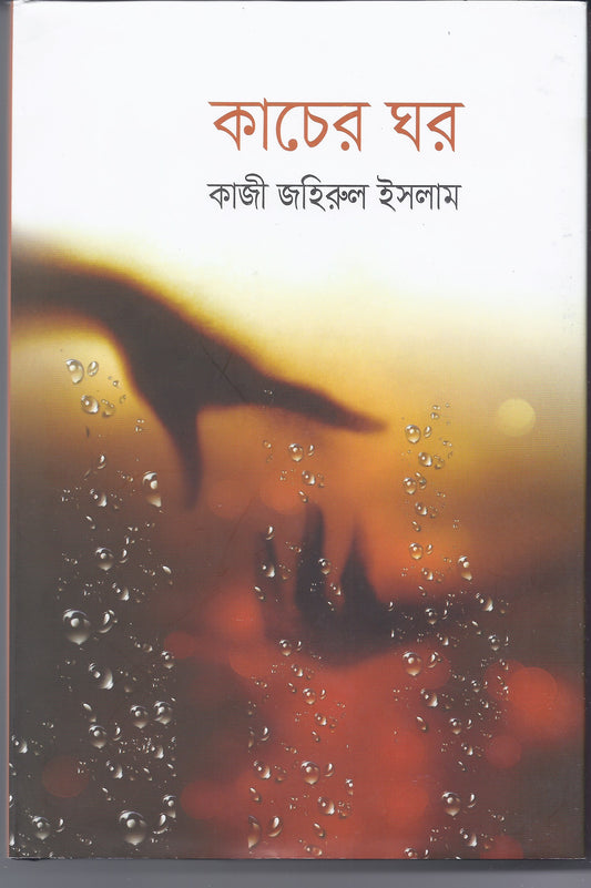 কাচের ঘর - কাজী জাহীড়ূল ইসলাম