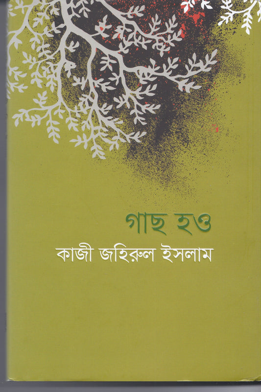 গাছ হও - কাজী জাহিরুল ইসলাম