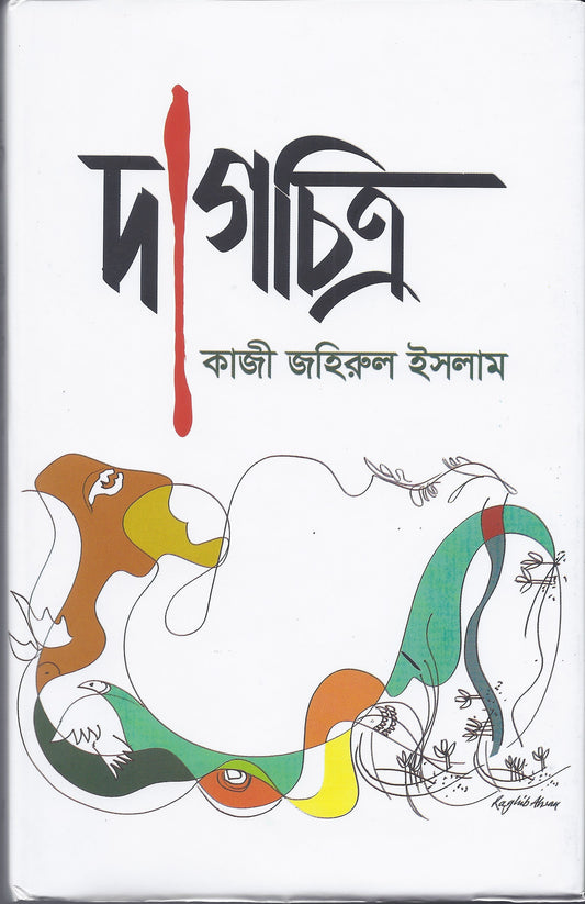 দাগচিত্র - কাজী জাহিরুল ইসলাম