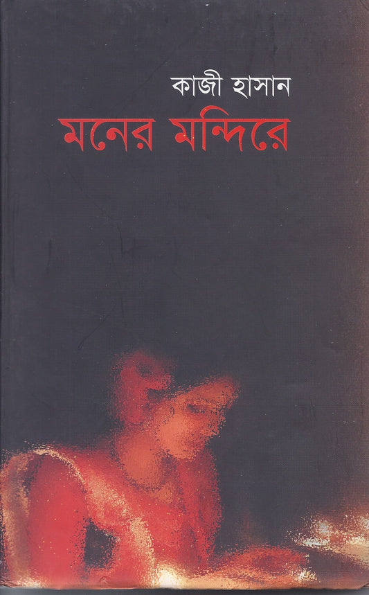 মনের মন্দিরে - কাজী হাসান