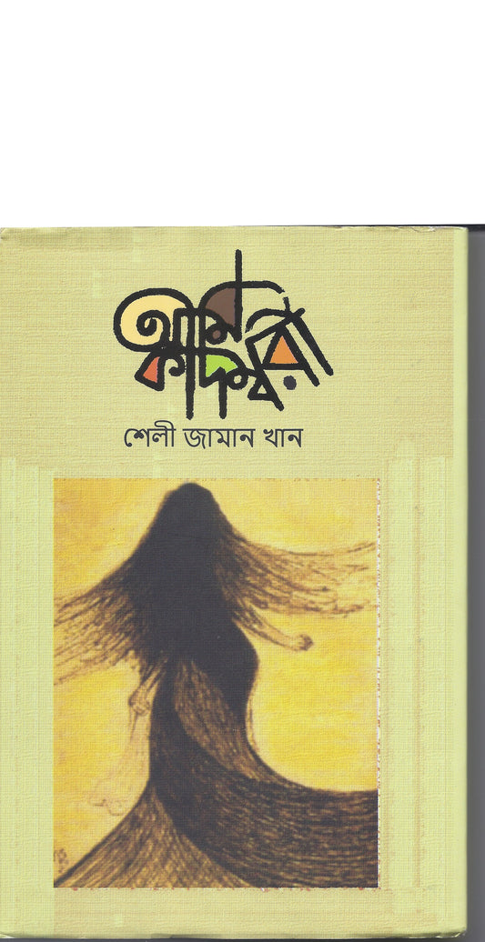 আমি কদম্বরি - শেলি জামান খান