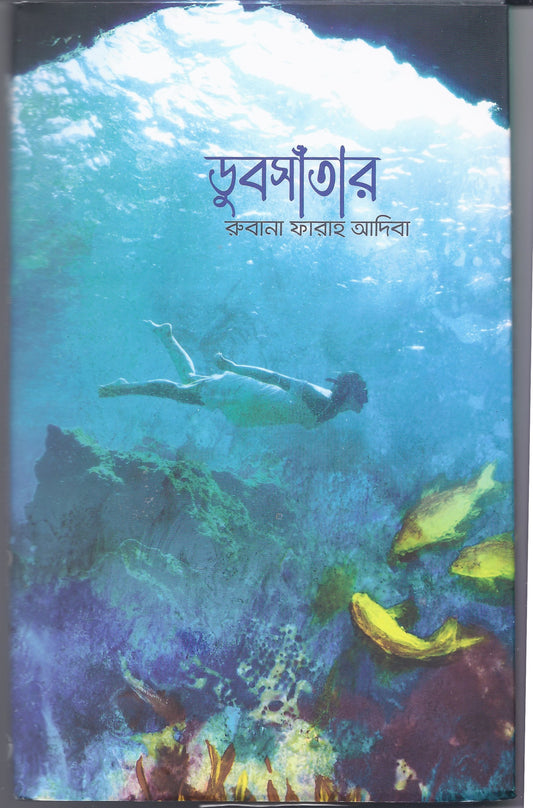 ডুবসাঁতার - রুবানা ফারাহ আদিবা