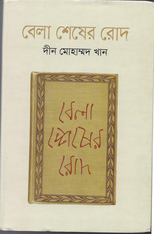 বেলা শেষের রোদ - দীন মোহাম্মাদ খান