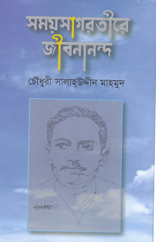 সময় সাগরতিরে জিবানান্দ -  সালাউদ্দিন মাহমুদ