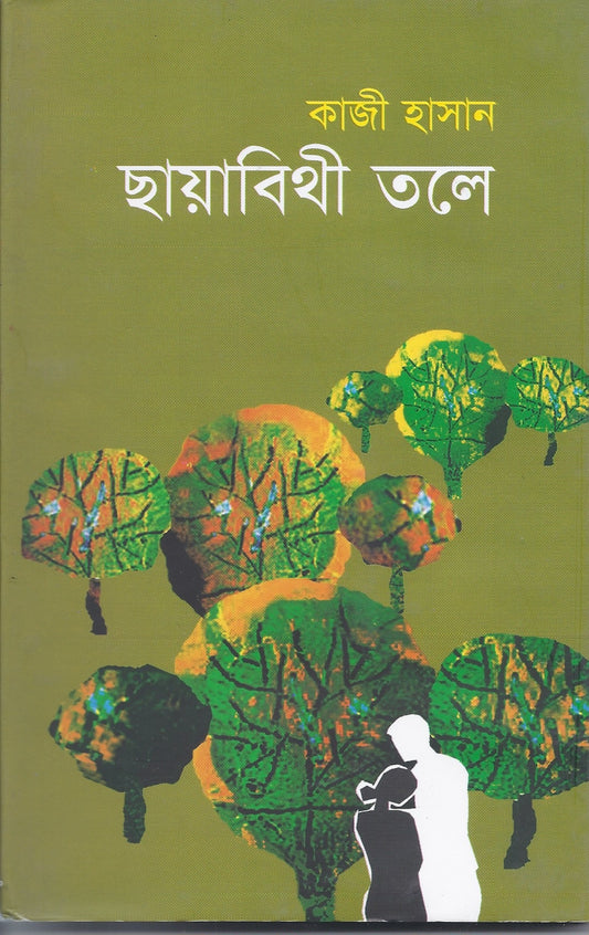 ছায়াবীথী তলে -  কাজী হাসান