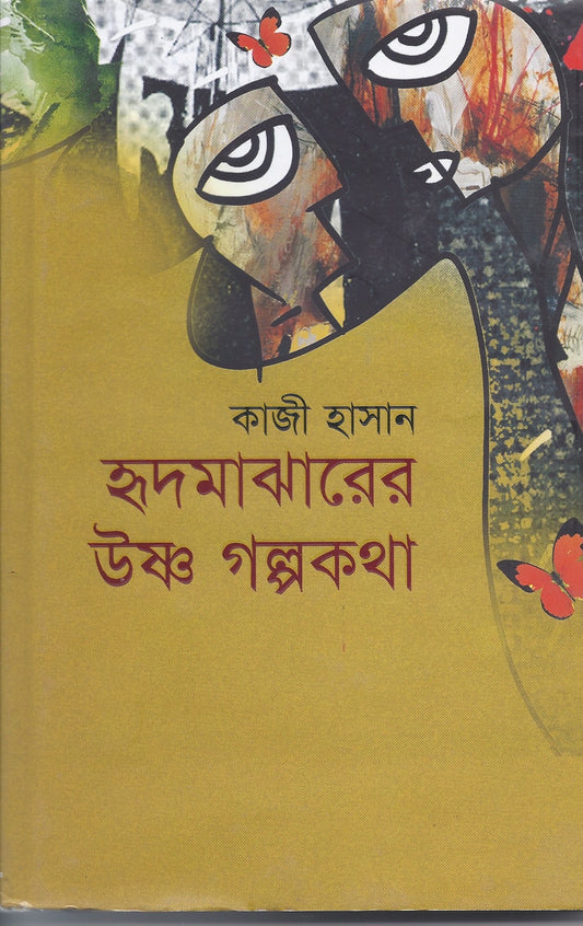হৃদমাঝারের উষ্ণ গল্প- কাজী হাসান