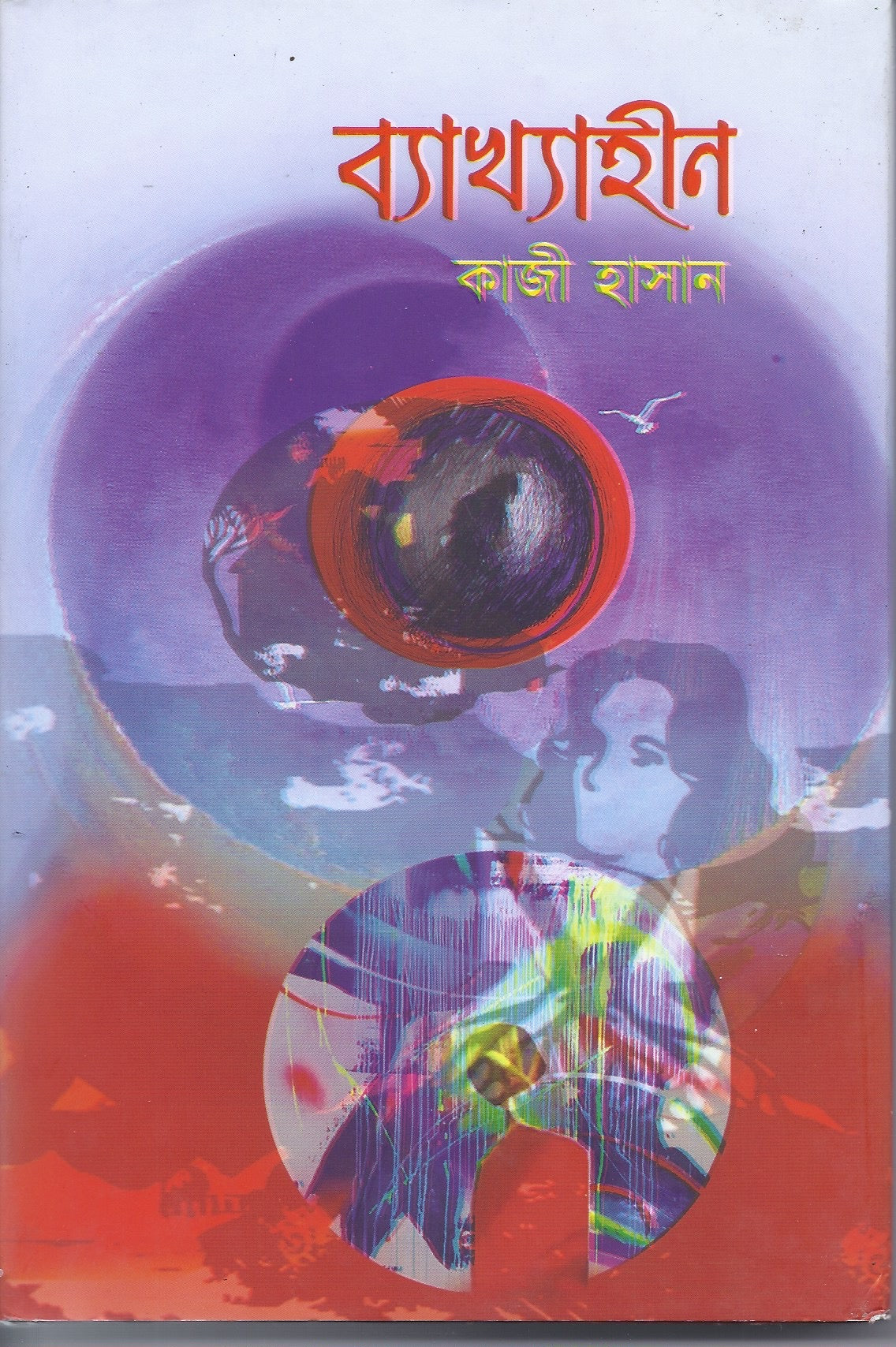 বাখ্যহিন- কাজী হাসান