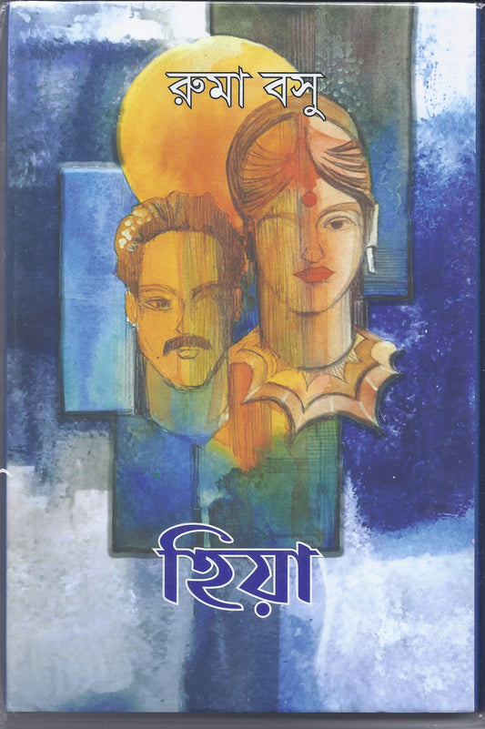 হিয়া - রুমা বসু