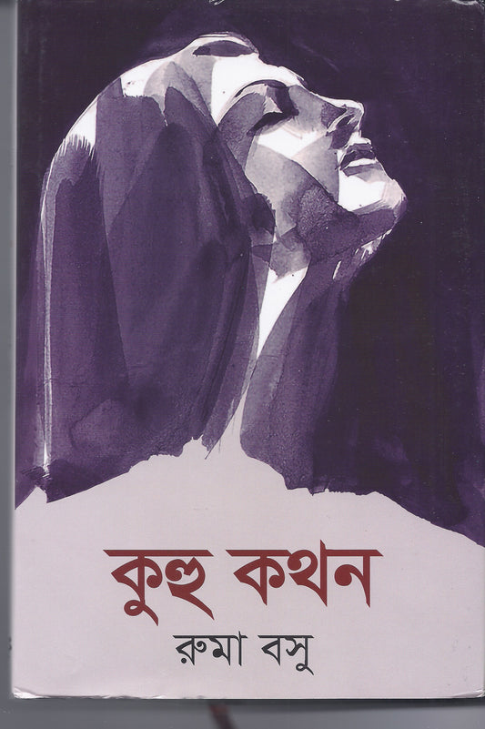 কুহু কথন - রুমা বসু