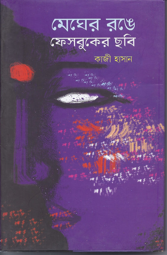 মেঘের রঙে  ফেসবুকের ছবি- কাজী হাসান