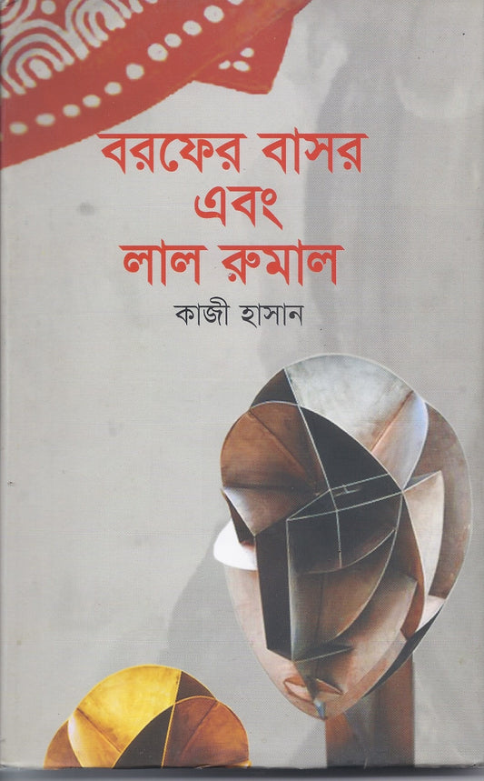 বরফের বাসর এবং লাল রুমাল- কাজী হাসান