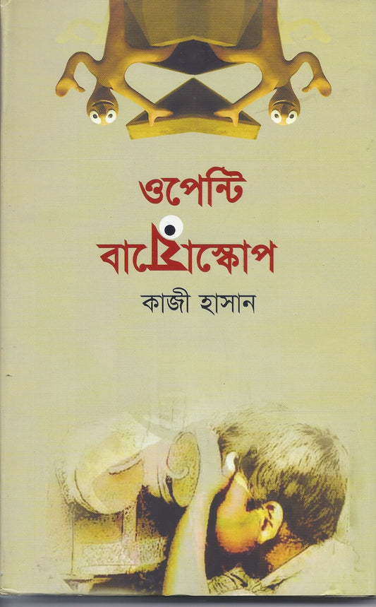 ওপেন্টি বােয়োস্কোপ- কাজী হাসান