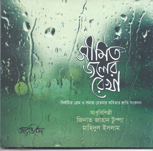 সীমিত জলের রেখা - জিনাত জাহান এবং মাহিদুল ইসলাম