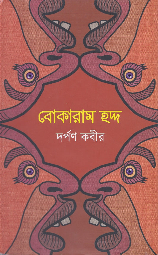 বোকারাম হদ্দ - দর্পণ কবির