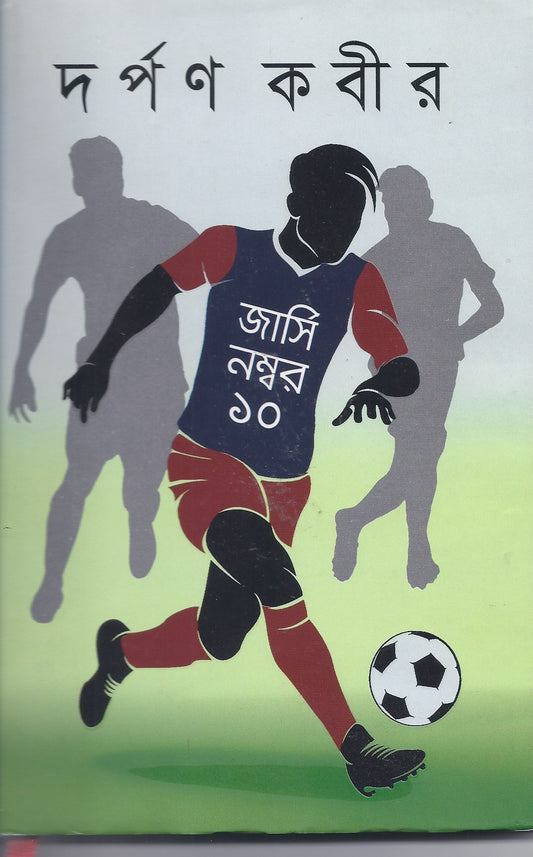 জার্সি নম্বর ১০ - দর্পণ কবির