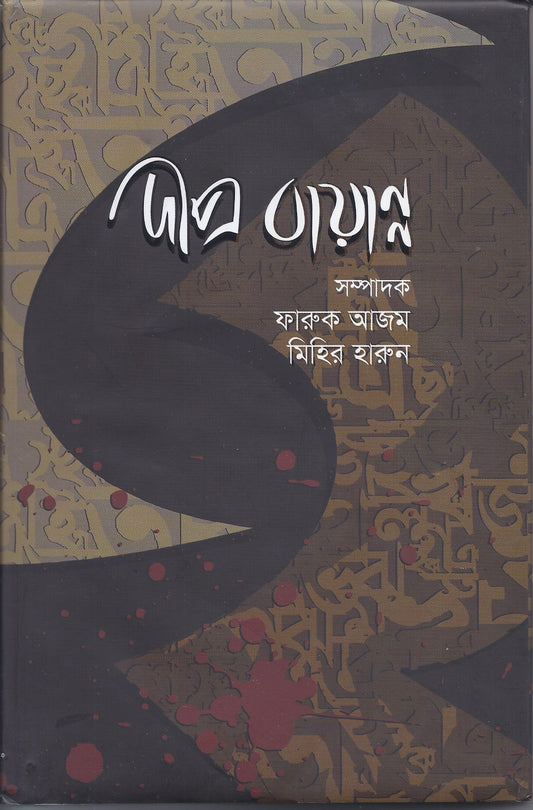 দীপ্র বায়ান্ন-ডাঃ ফারুক আজম