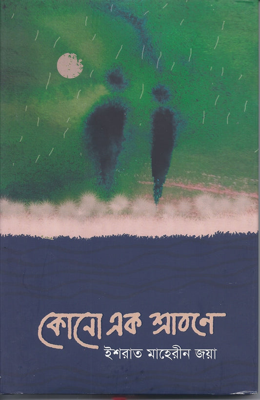 কোনো এক স্রাবণে - ইশরাত মাহেরীন জয়া