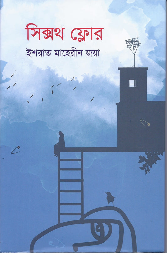 সিক্সথ ফ্লোর -  ইশরাত মাহেরীন জয়া