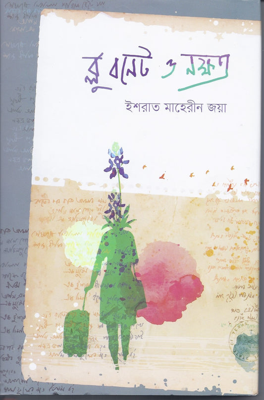 ব্লু বনেট ও নক্ষত্র - ইশরাত মাহেরীন জয়া