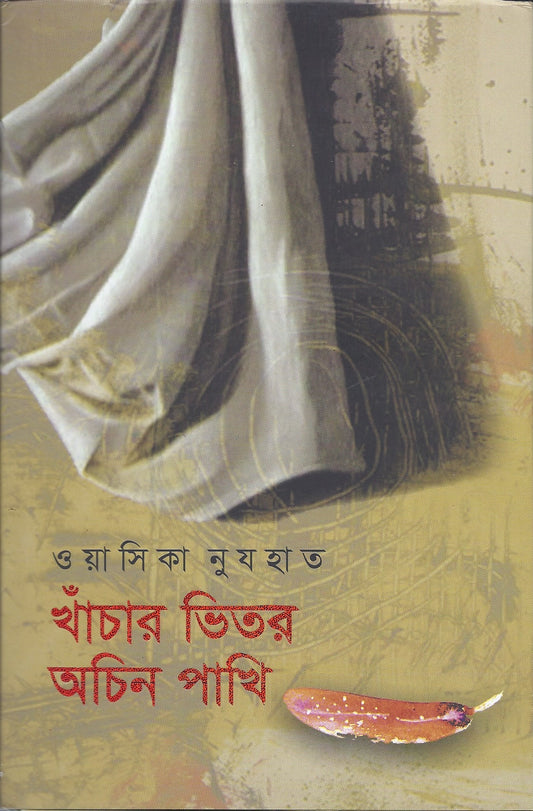 খাঁচার ভিতর আচিন পাখি - ওয়াসিকা নুযহাত