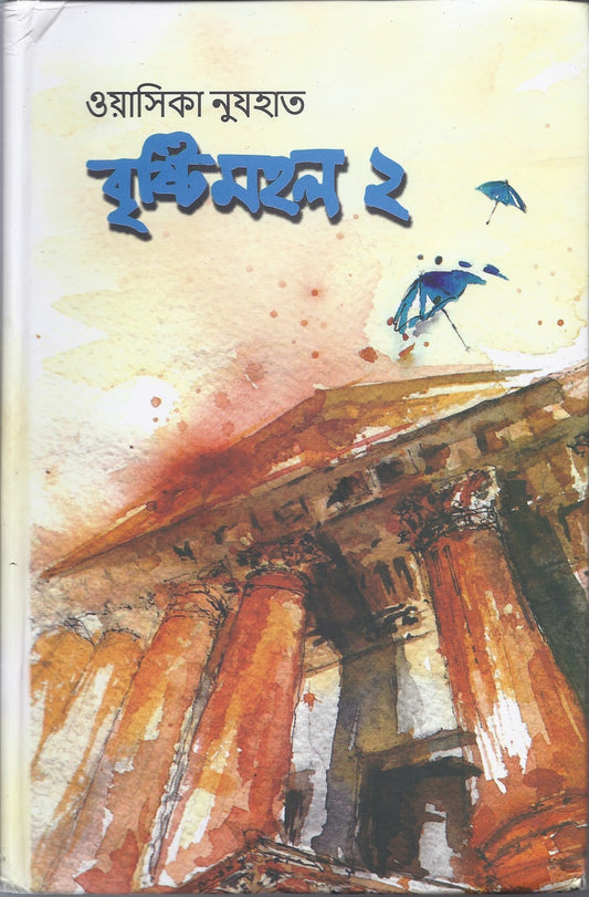 বৃষ্টিমহল ২ -  ওয়াসিকা নুযহাত