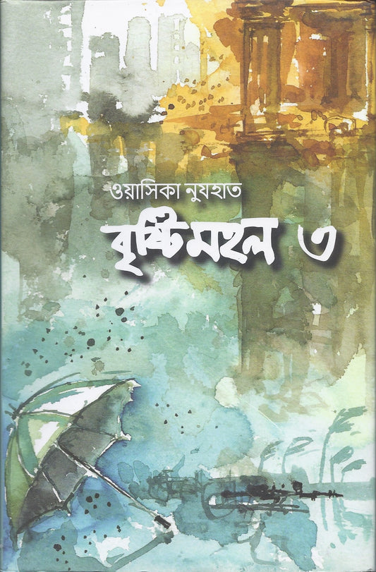 বৃষ্টিমহল ৩ -  ওয়াসিকা নুযহাত