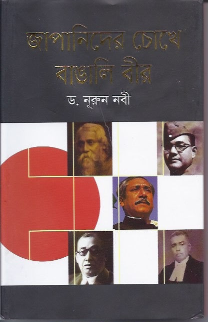 জাপানিদের চোখে বাঙ্গালি বীর - ড নুরুন নবী