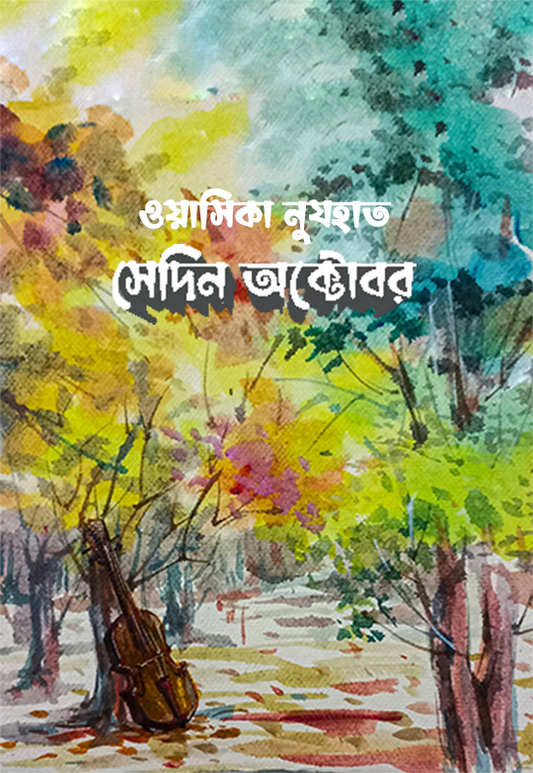 সেদিন অক্টোবর - ওয়াসিকা নুযহাত